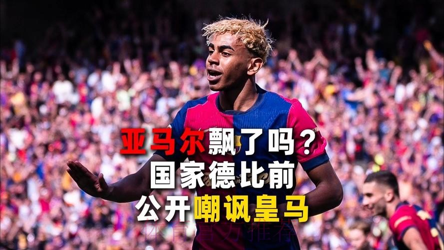 亚马尔嘲讽皇马:他们偷窃、抱怨还搞小动作 亚马尔嘲讽皇马:他们偷窃、抱怨还搞小动作